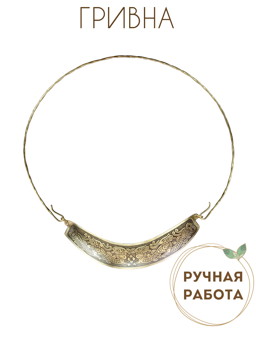 Hryvnia "Dragon Braid"