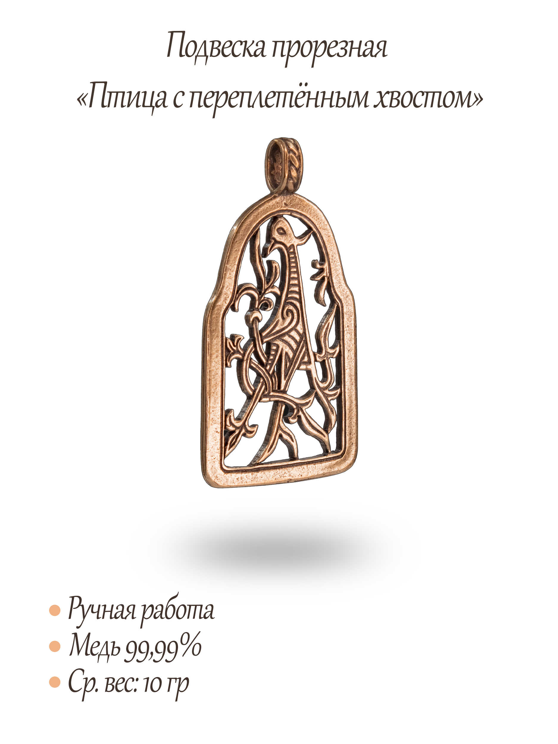 Slotted pendant "Bird with intertwined tail"