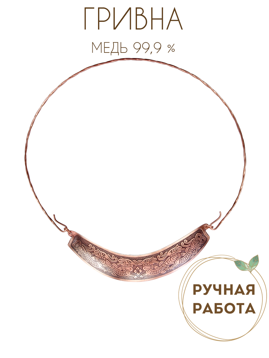 Hryvnia "Dragon Braid"