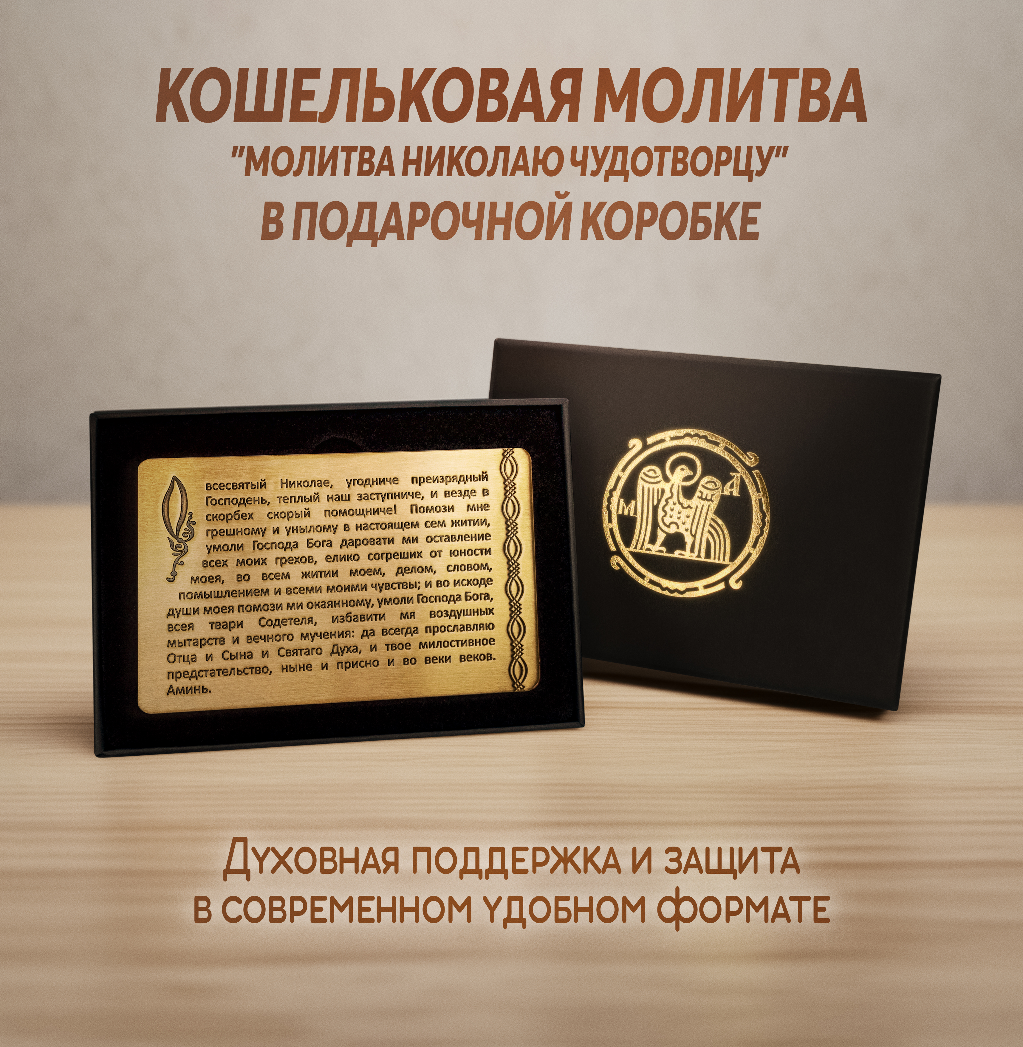 Кошельковая молитва Николаю Чудотворцу в подарочной коробке