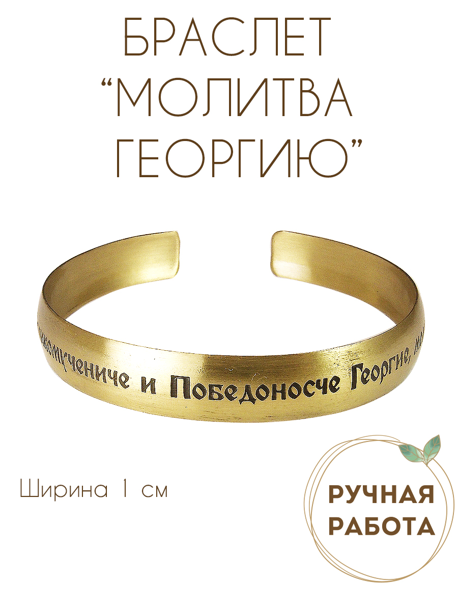 Bracelet "Prayer to George" light