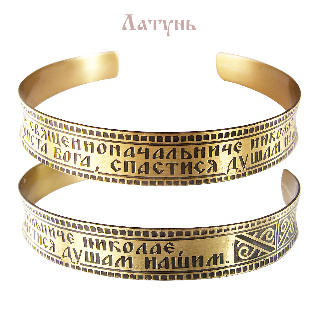 Concave bracelet "Troparion of St. Nicholas "light