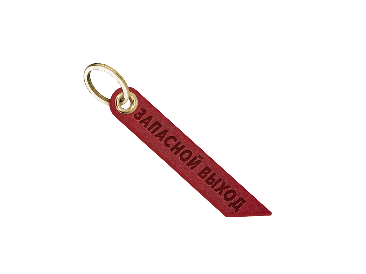 Брелок для ключей "запасной выход"