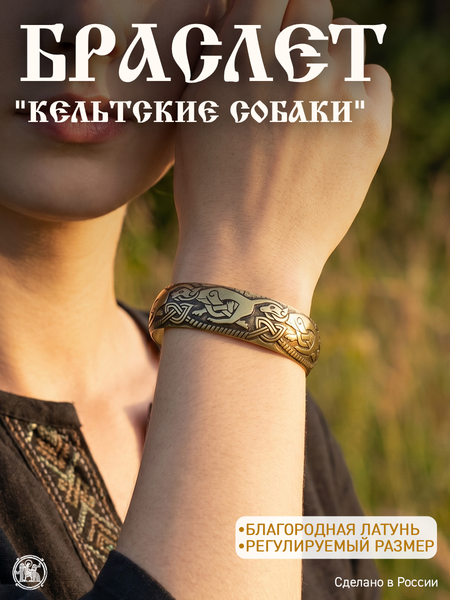 Bracelet "Celtic dogs"