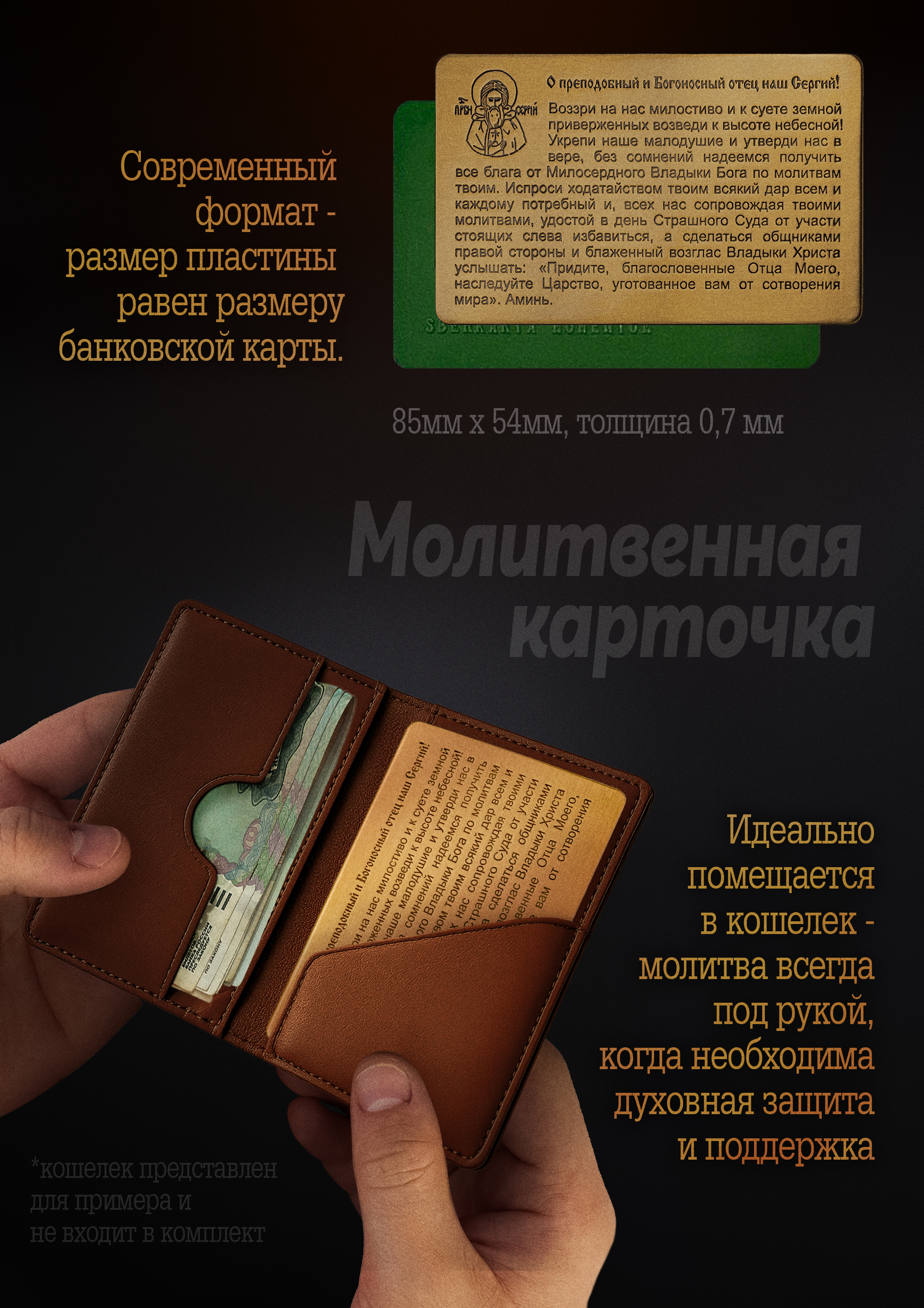 Кошельковая молитва "Молитва Сергию Радонежскому" в подарочной коробке