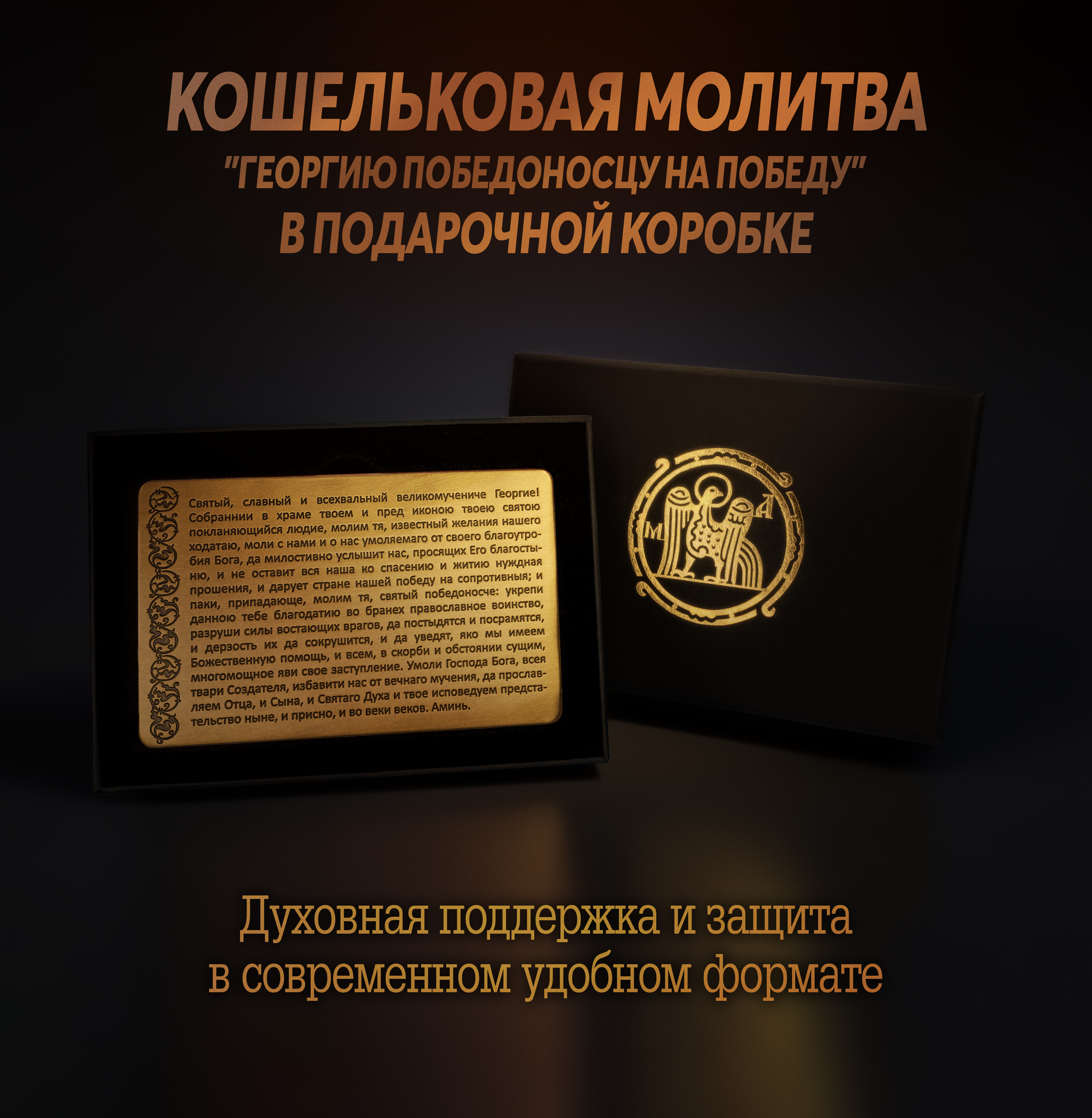 Кошельковая молитва "Георгию Победоносцу на победу" в подарочной коробке