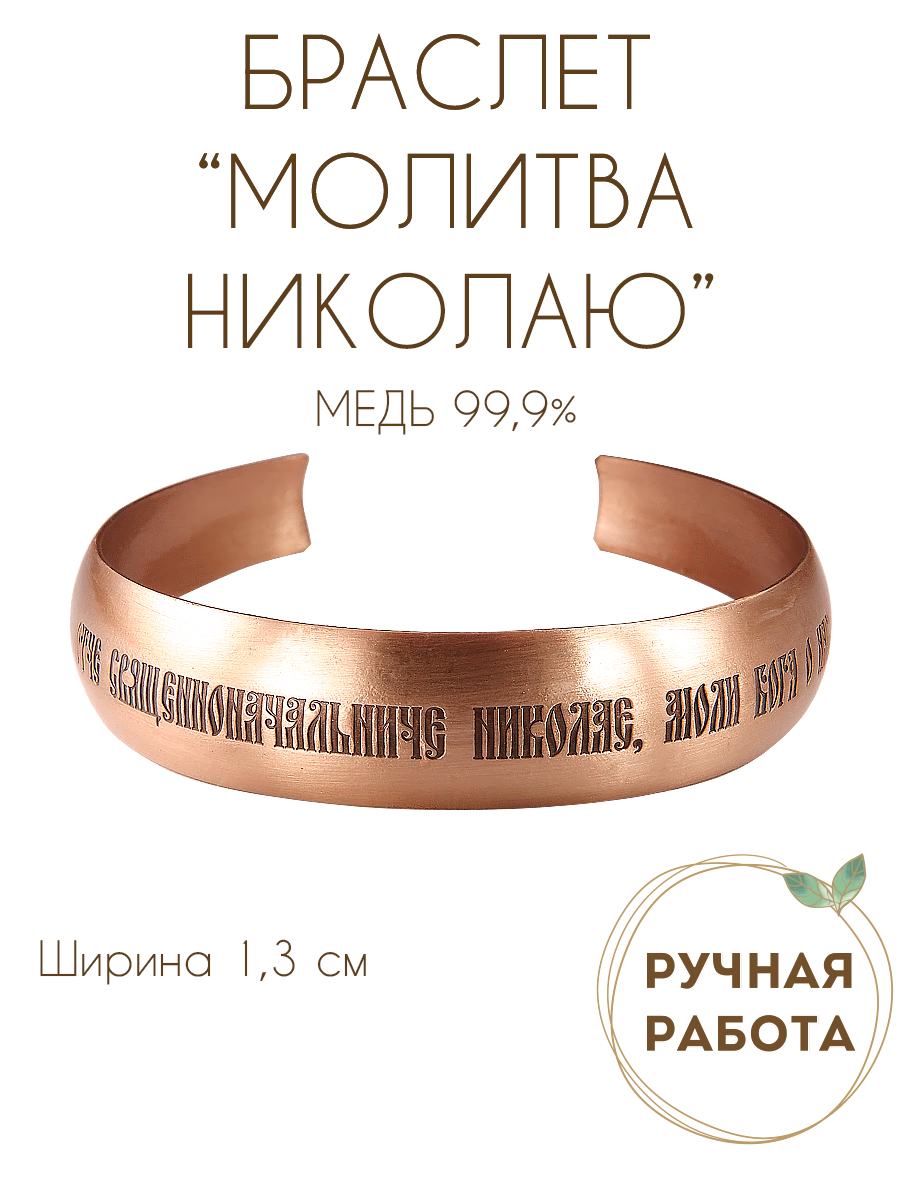 Bracelet "Prayer to Nicholas the Wonderworker"